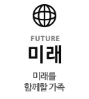 미래